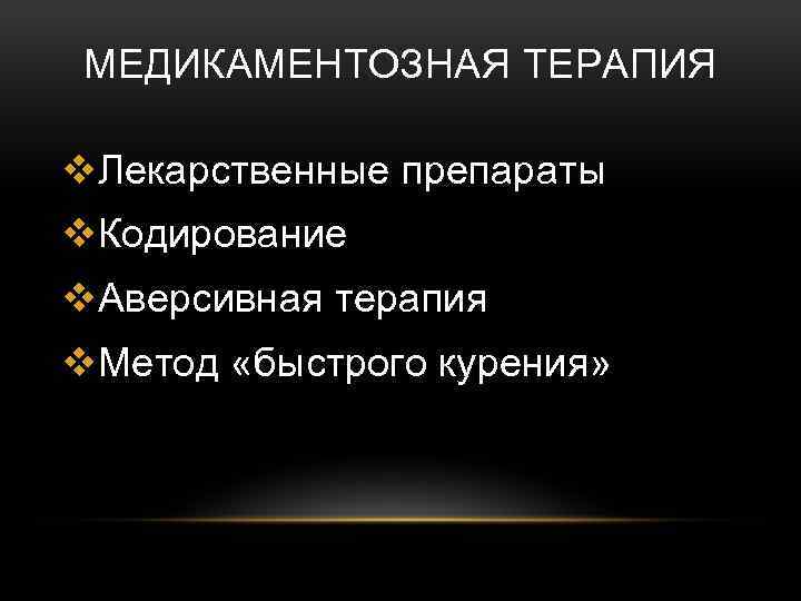 МЕДИКАМЕНТОЗНАЯ ТЕРАПИЯ v. Лекарственные препараты v. Кодирование v. Аверсивная терапия v. Метод «быстрого курения»