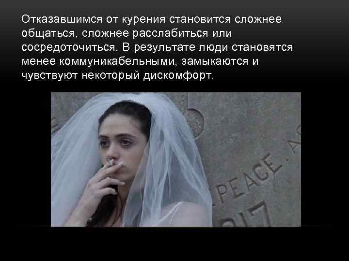 Отказавшимся от курения становится сложнее общаться, сложнее расслабиться или сосредоточиться. В результате люди становятся