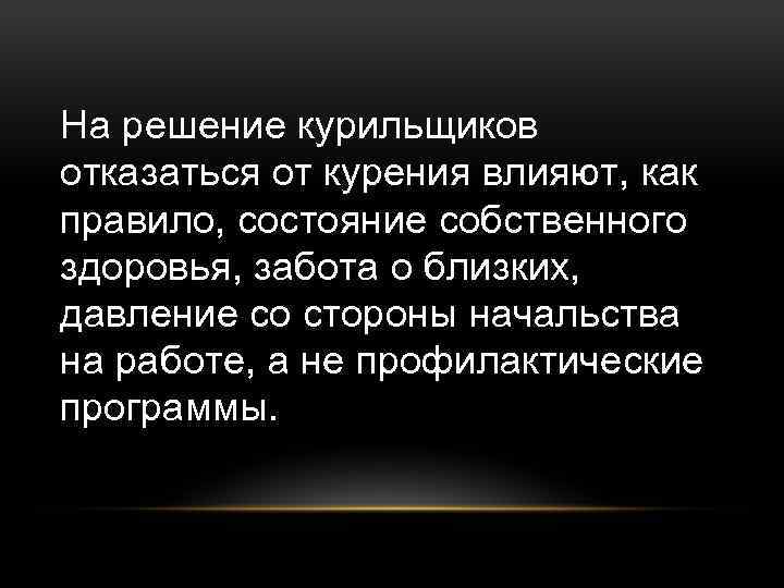 На решение курильщиков отказаться от курения влияют, как правило, состояние собственного здоровья, забота о