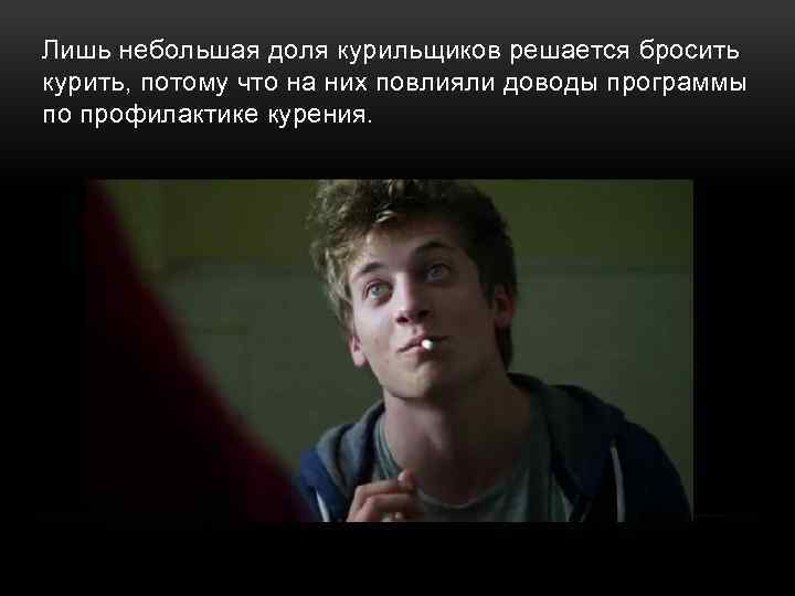 Лишь небольшая доля курильщиков решается бросить курить, потому что на них повлияли доводы программы