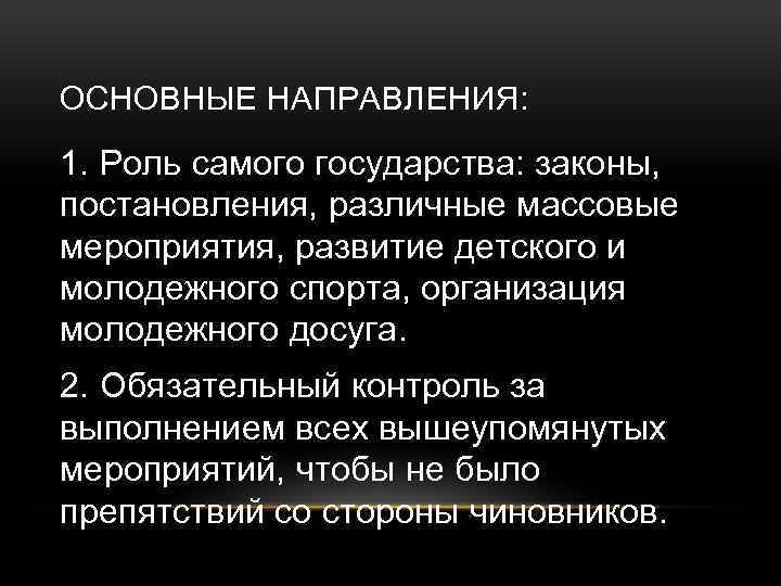 ОСНОВНЫЕ НАПРАВЛЕНИЯ: 1. Роль самого государства: законы, постановления, различные массовые мероприятия, развитие детского и