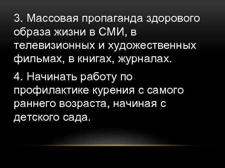 3. Массовая пропаганда здорового образа жизни в СМИ, в телевизионных и художественных фильмах, в