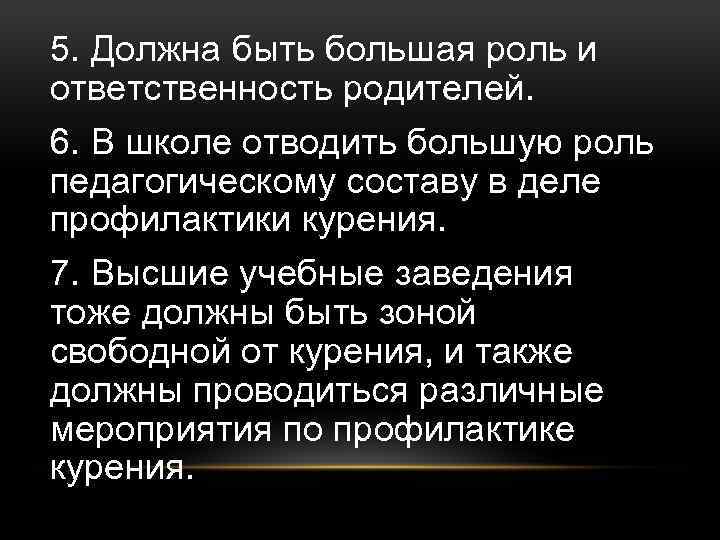 5. Должна быть большая роль и ответственность родителей. 6. В школе отводить большую роль