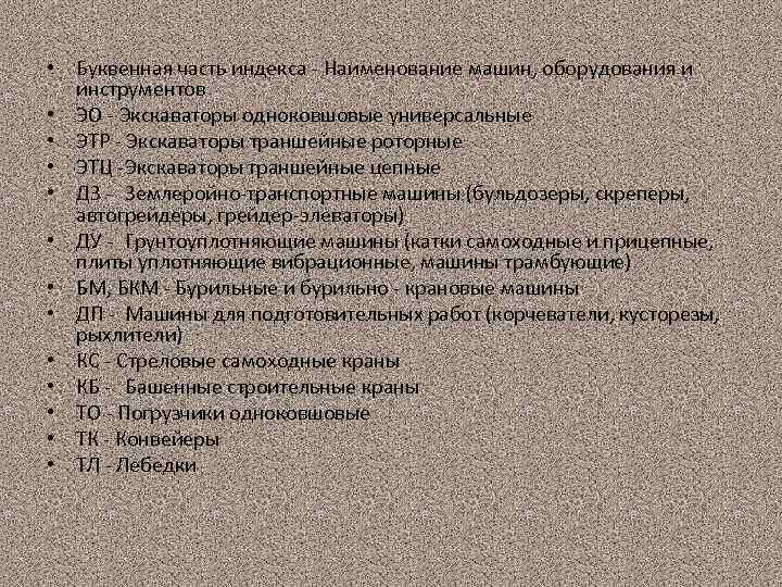  • Буквенная часть индекса - Наименование машин, оборудования и инструментов • ЭО -