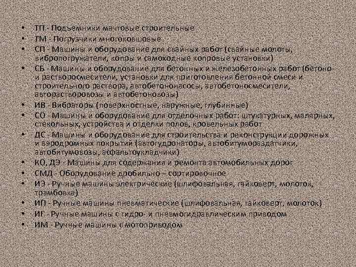  • • • • ТП - Подъемники мачтовые строительные ТМ - Погрузчики многоковшовые