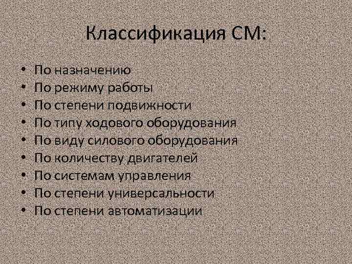 Классификация СМ: • • • По назначению По режиму работы По степени подвижности По