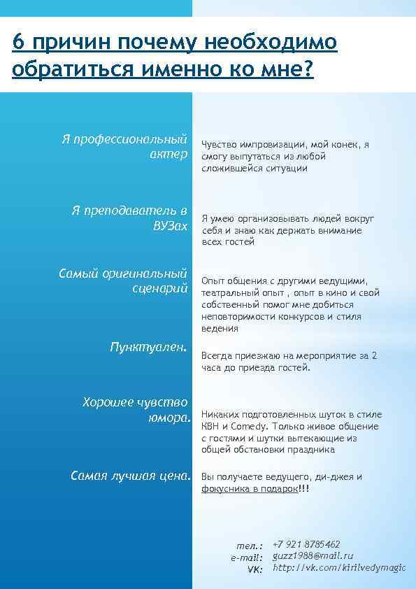 6 причин почему необходимо обратиться именно ко мне? Я профессиональный актер Я преподаватель в