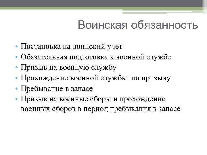 Воинская обязанность как одна из конституционных обязанностей гражданина россии план