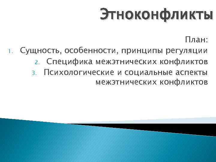 Этноконфликты 1. План: Сущность, особенности, принципы регуляции 2. Специфика межэтнических конфликтов 3. Психологические и