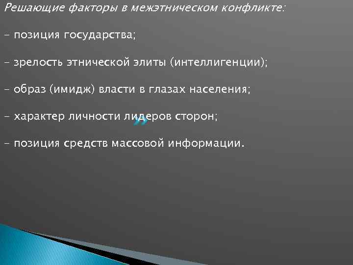 Решающие факторы в межэтническом конфликте: - позиция государства; - зрелость этнической элиты (интеллигенции); -