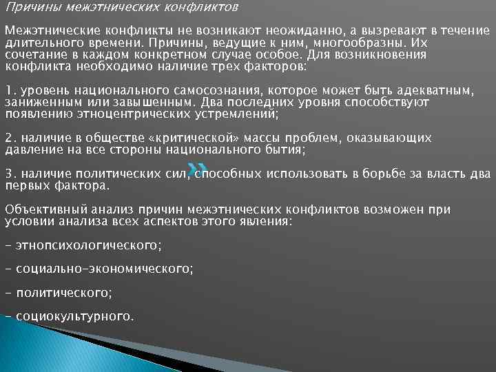 Причины межэтнических конфликтов Межэтнические конфликты не возникают неожиданно, а вызревают в течение длительного времени.