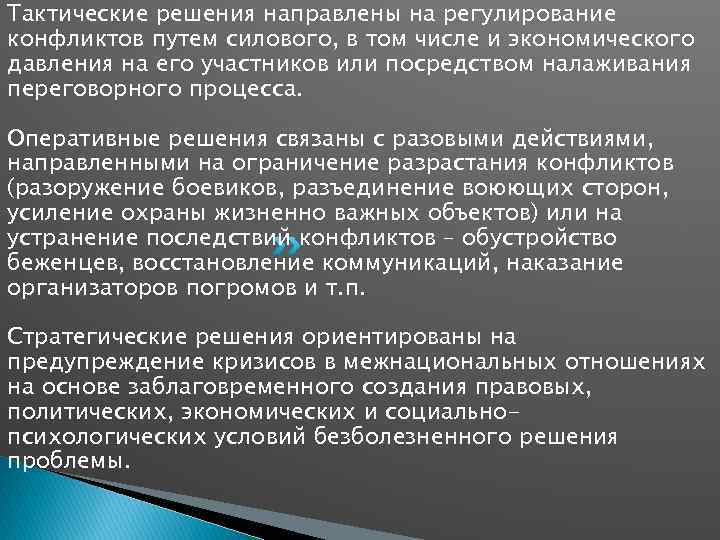 Тактические решения направлены на регулирование конфликтов путем силового, в том числе и экономического давления