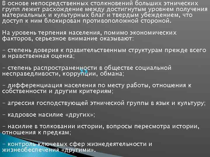 В основе непосредственных столкновений больших этнических групп лежит расхождение между достигнутым уровнем получения материальных