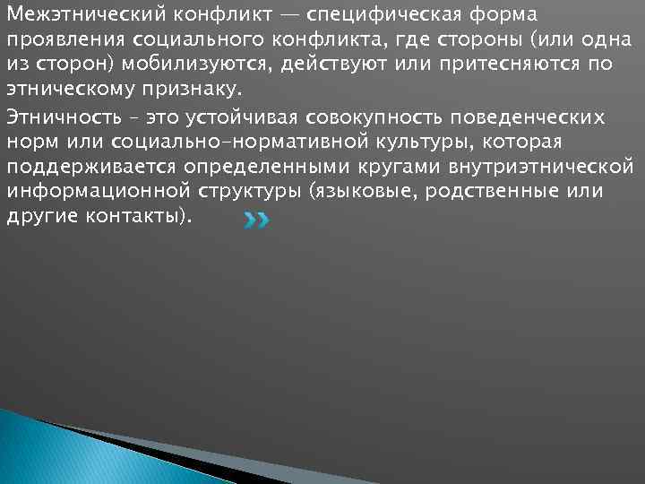 Межэтнический конфликт — специфическая форма проявления социального конфликта, где стороны (или одна из сторон)