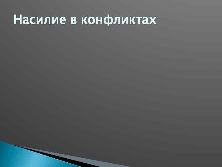 Насилие в конфликтах 