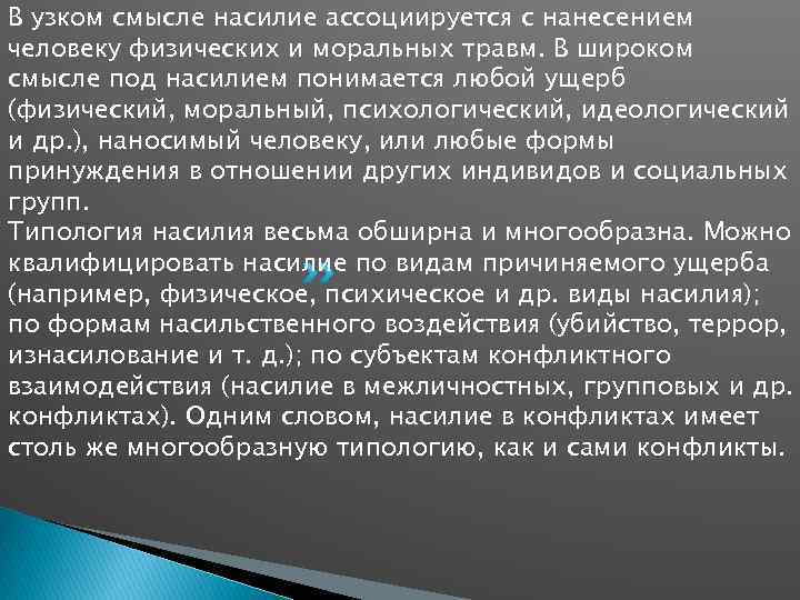 В узком смысле насилие ассоциируется с нанесением человеку физических и моральных травм. В широком