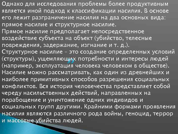 Однако для исследования проблемы более продуктивным является иной подход к классификации насилия. В основе