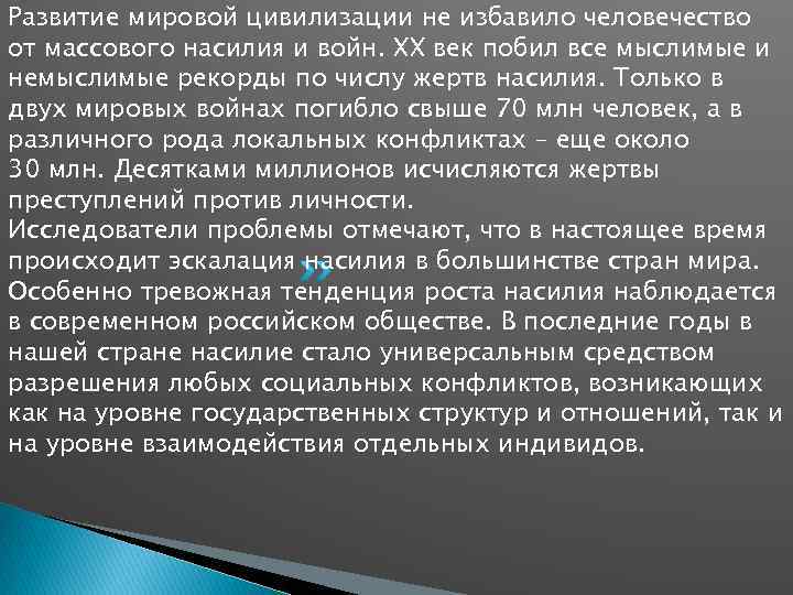 Развитие мировой цивилизации не избавило человечество от массового насилия и войн. XX век побил
