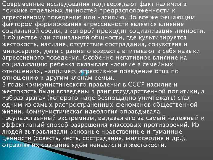 Современные исследования подтверждают факт наличия в психике отдельных личностей предрасположенности к агрессивному поведению или