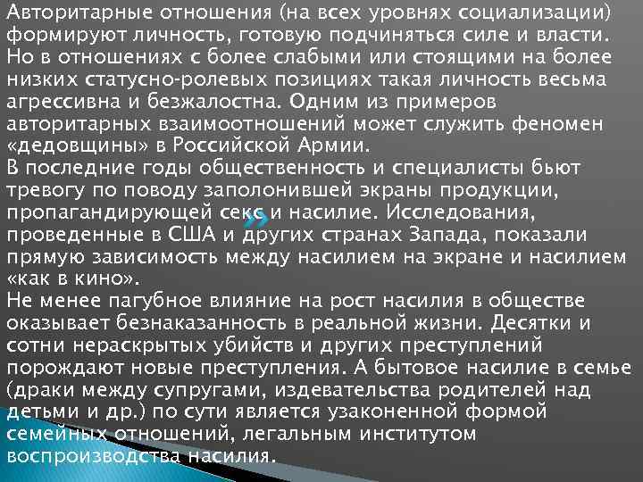 Авторитарные отношения (на всех уровнях социализации) формируют личность, готовую подчиняться силе и власти. Но