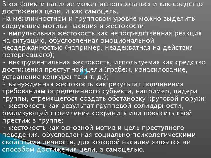 В конфликте насилие может использоваться и как средство достижения цели, и как самоцель. На