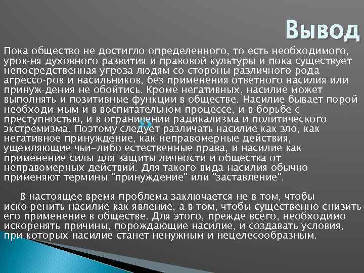 Вывод Пока общество не достигло определенного, то есть необходимого, уров ня духовного развития и