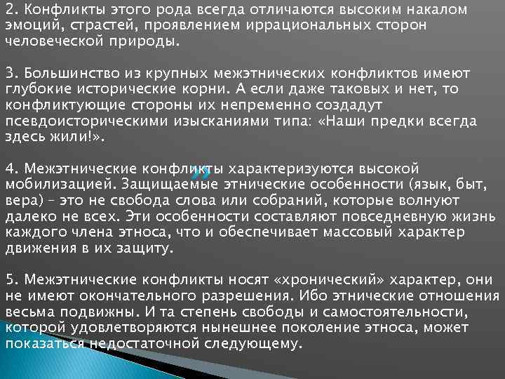 2. Конфликты этого рода всегда отличаются высоким накалом эмоций, страстей, проявлением иррациональных сторон человеческой