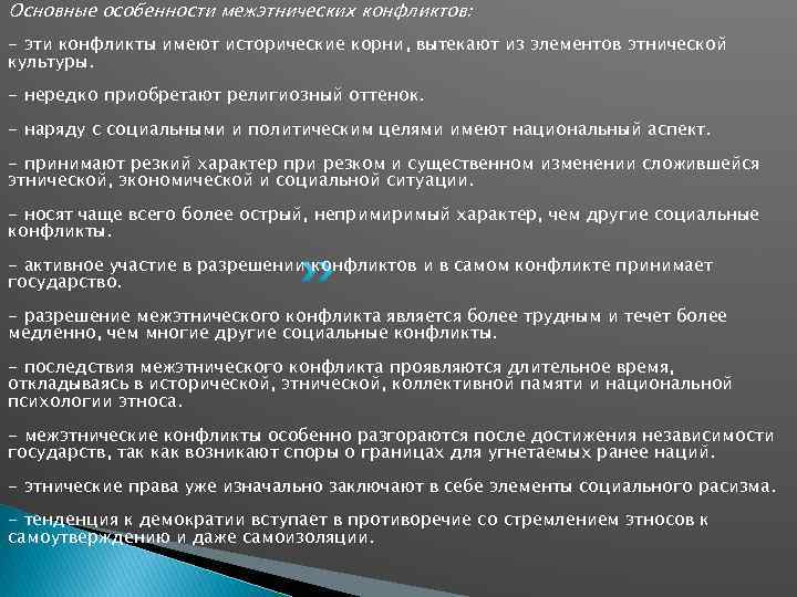 Основные особенности межэтнических конфликтов: - эти конфликты имеют исторические корни, вытекают из элементов этнической