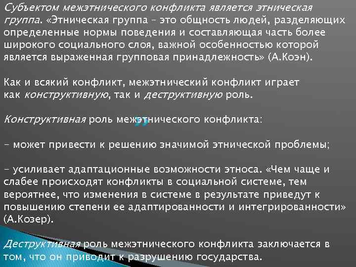 Субъектом межэтнического конфликта является этническая группа. «Этническая группа – это общность людей, разделяющих определенные