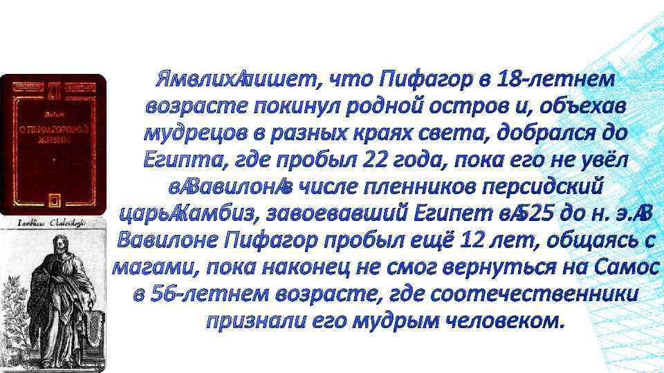 Ямвлих пишет, что Пифагор в 18 -летнем возрасте покинул родной остров и, объехав мудрецов