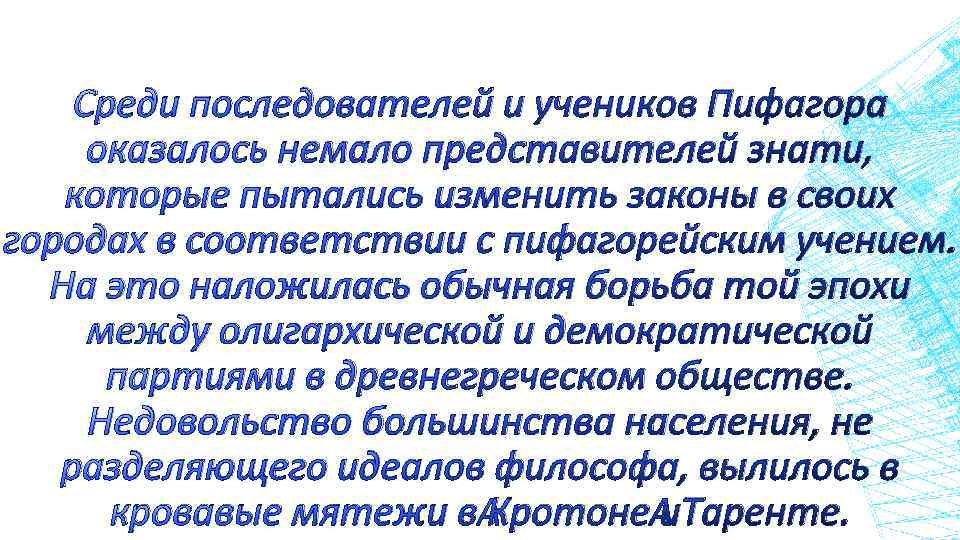 Среди последователей и учеников Пифагора оказалось немало представителей знати, которые пытались изменить законы в