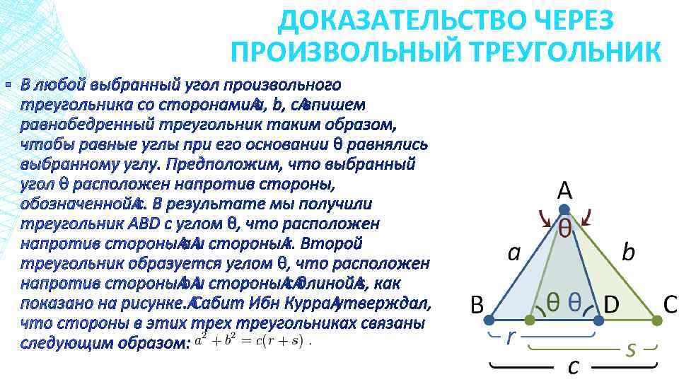 ДОКАЗАТЕЛЬСТВО ЧЕРЕЗ ПРОИЗВОЛЬНЫЙ ТРЕУГОЛЬНИК 