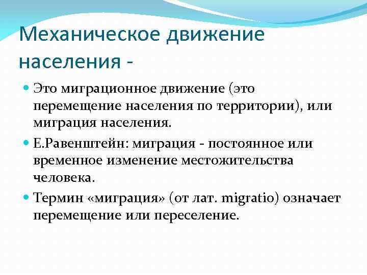 Механическое движение населения Это миграционное движение (это перемещение населения по территории), или миграция населения.