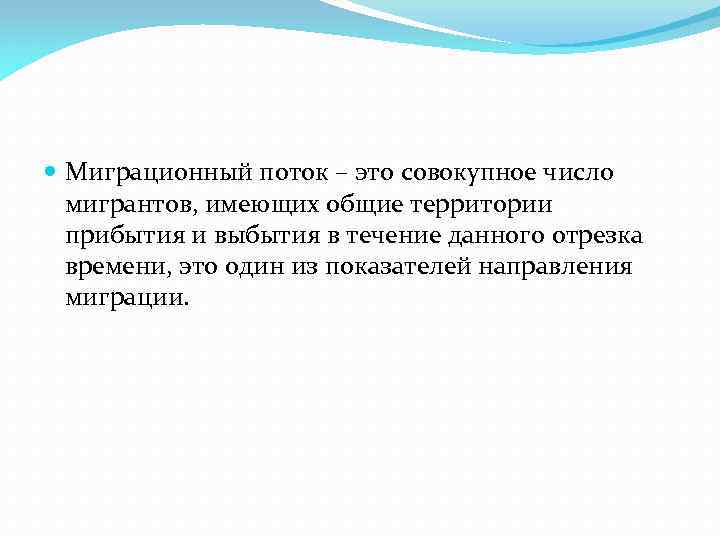  Миграционный поток – это совокупное число мигрантов, имеющих общие территории прибытия и выбытия