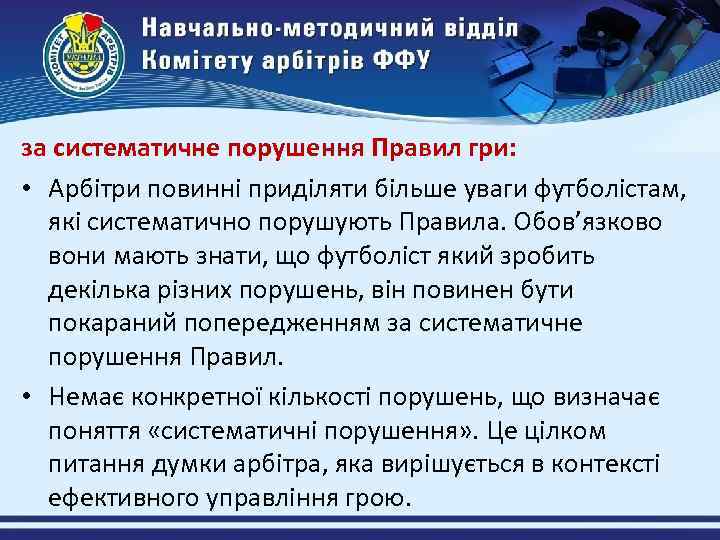 за систематичне порушення Правил гри: • Арбітри повинні приділяти більше уваги футболістам, які систематично