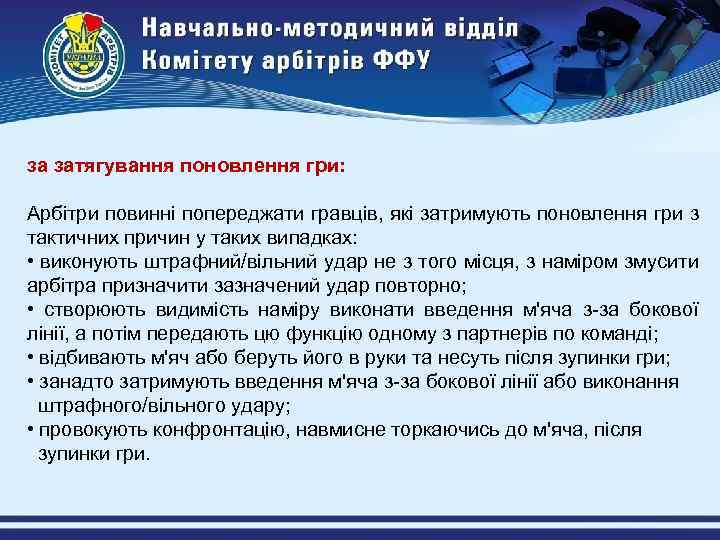 за затягування поновлення гри: Арбітри повинні попереджати гравців, які затримують поновлення гри з тактичних