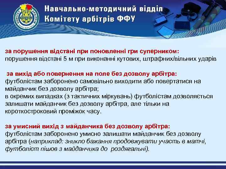 за порушення відстані при поновленні гри суперником: порушення відстані 5 м при виконанні кутових,