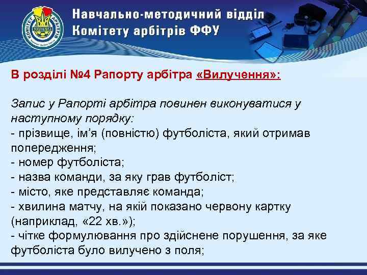 В розділі № 4 Рапорту арбітра «Вилучення» : Запис у Рапорті арбітра повинен виконуватися