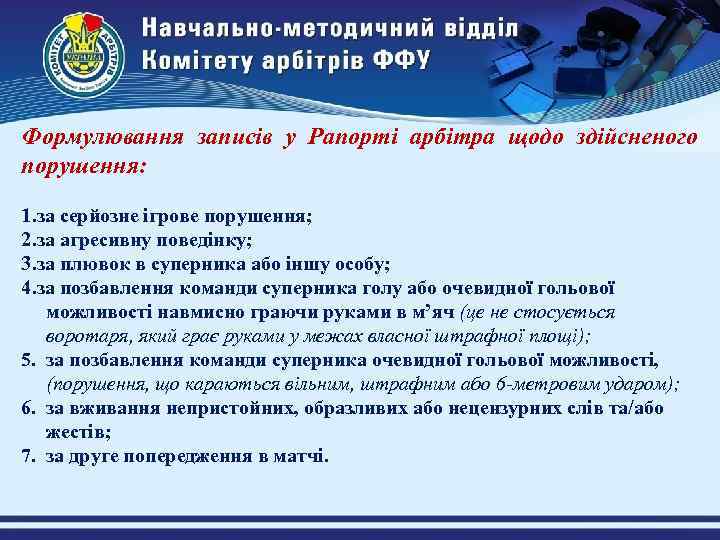 Формулювання записів у Рапорті арбітра щодо здійсненого порушення: 1. за серйозне ігрове порушення; 2.