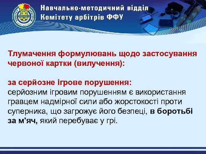 Тлумачення формулювань щодо застосування червоної картки (вилучення): за серйозне ігрове порушення: серйозним ігровим порушенням