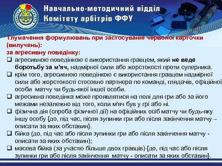 Тлумачення формулювань при застосуванні червоної карточки (вилучень): за агресивну поведінку: q агресивною поведінкою є