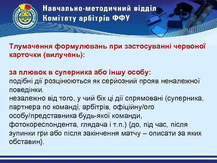 Тлумачення формулювань при застосуванні червоної карточки (вилучень): за плювок в суперника або іншу особу: