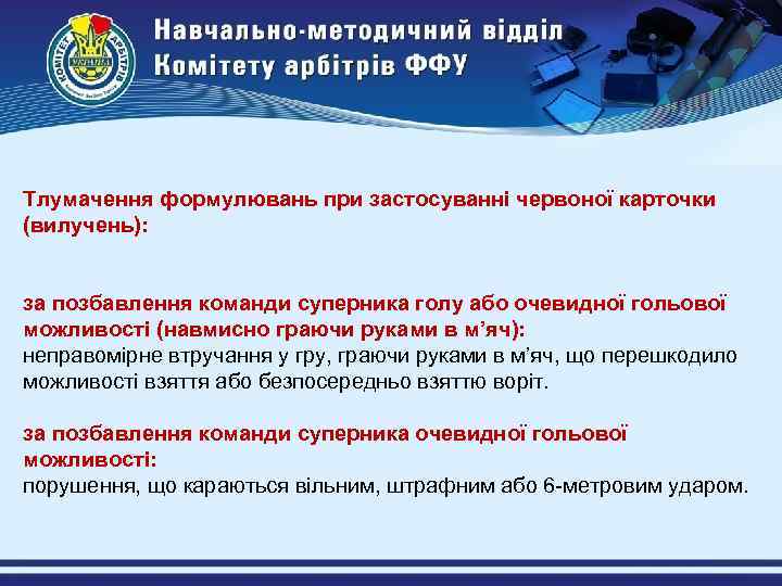 Тлумачення формулювань при застосуванні червоної карточки (вилучень): за позбавлення команди суперника голу або очевидної