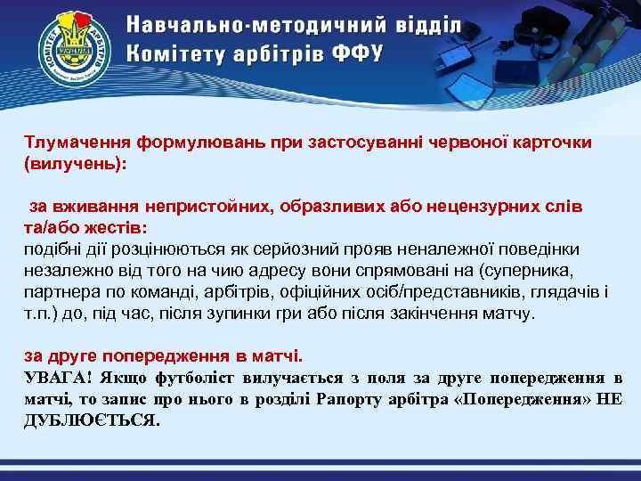Тлумачення формулювань при застосуванні червоної карточки (вилучень): за вживання непристойних, образливих або нецензурних слів