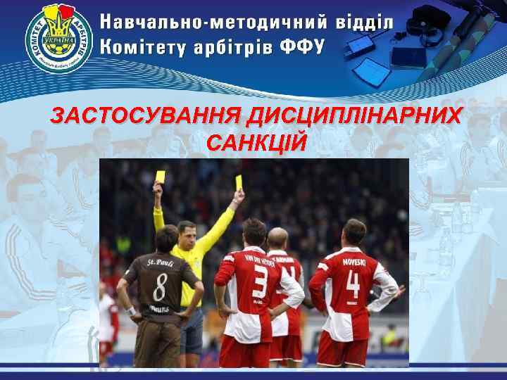 ЗАСТОСУВАННЯ ДИСЦИПЛІНАРНИХ САНКЦІЙ 