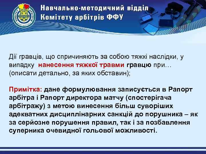 Дії гравців, що спричиняють за собою тяжкі наслідки, у випадку нанесення тяжкої травми гравцю