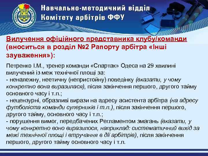 Вилучення офіційного представника клубу/команди (вноситься в розділ № 2 Рапорту арбітра «Інші зауваження» ):