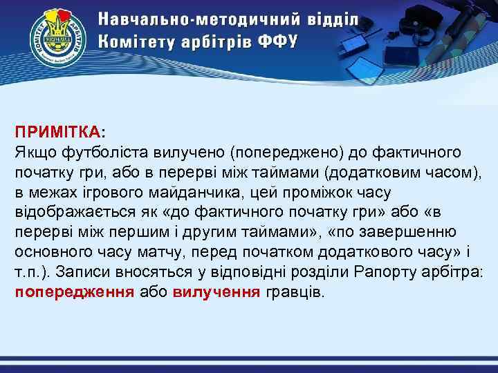 ПРИМІТКА: Якщо футболіста вилучено (попереджено) до фактичного початку гри, або в перерві між таймами