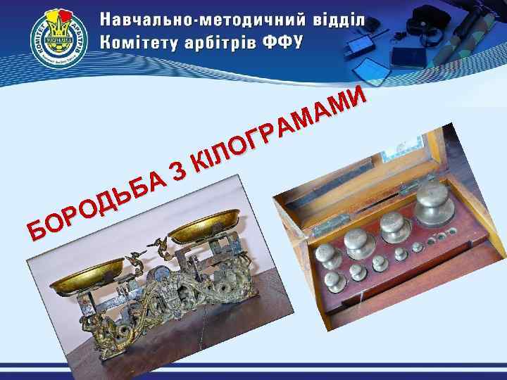 МИ МА РА ОГ КІЛ З БА ДЬ РО БО 