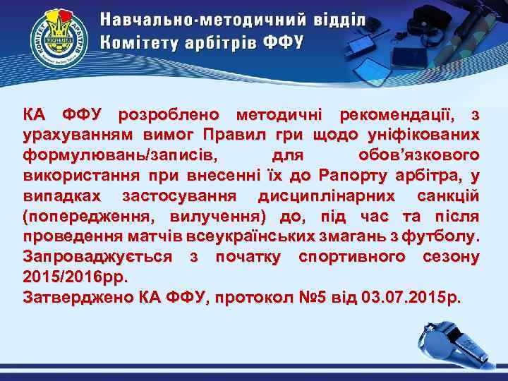КА ФФУ розроблено методичні рекомендації, з урахуванням вимог Правил гри щодо уніфікованих формулювань/записів, для